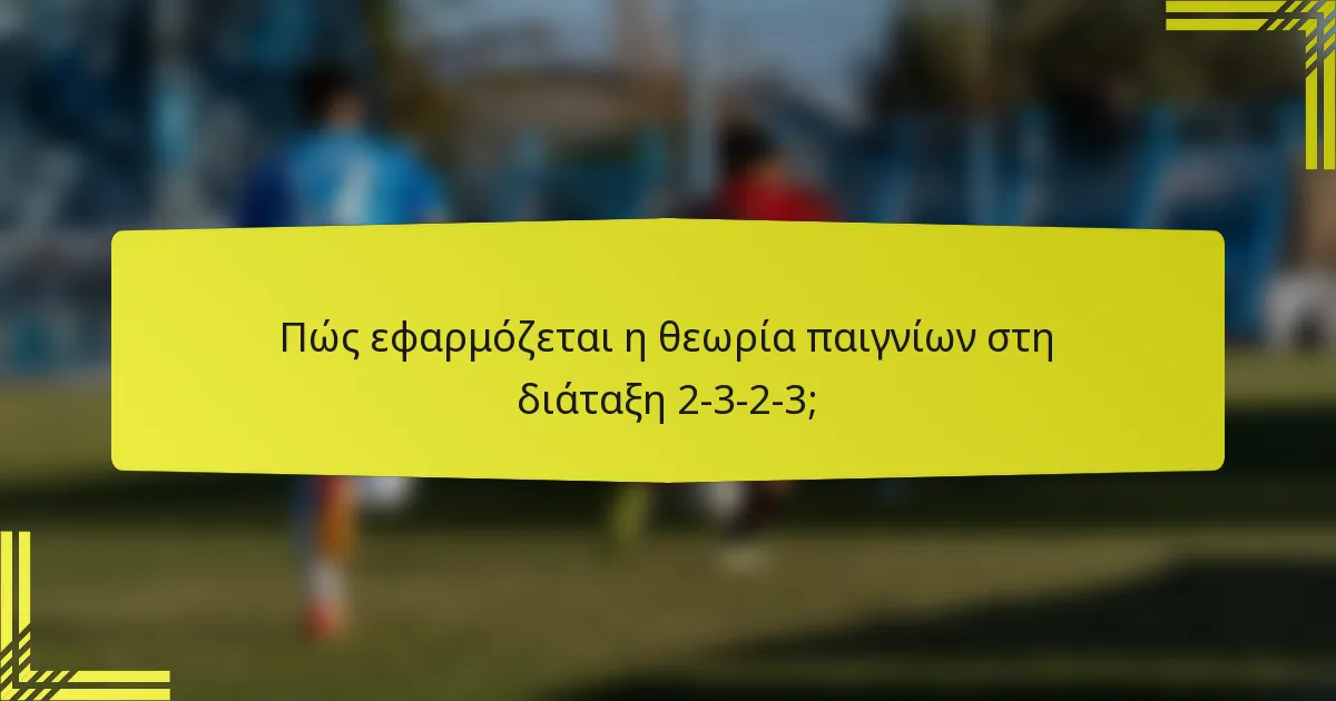 Πώς εφαρμόζεται η θεωρία παιγνίων στη διάταξη 2-3-2-3;