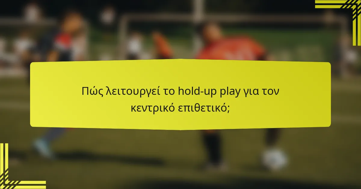 Πώς λειτουργεί το hold-up play για τον κεντρικό επιθετικό;