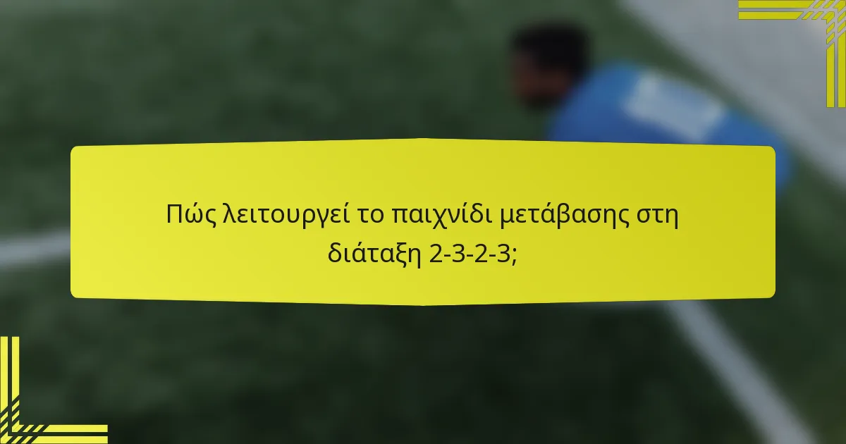 Πώς λειτουργεί το παιχνίδι μετάβασης στη διάταξη 2-3-2-3;