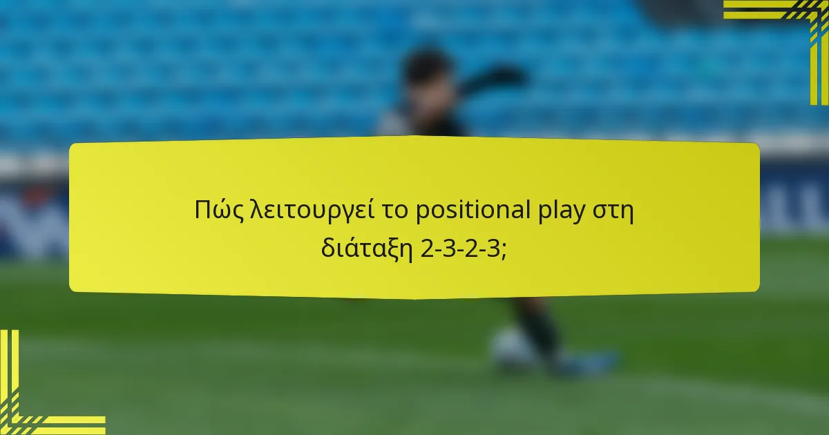 Πώς λειτουργεί το positional play στη διάταξη 2-3-2-3;