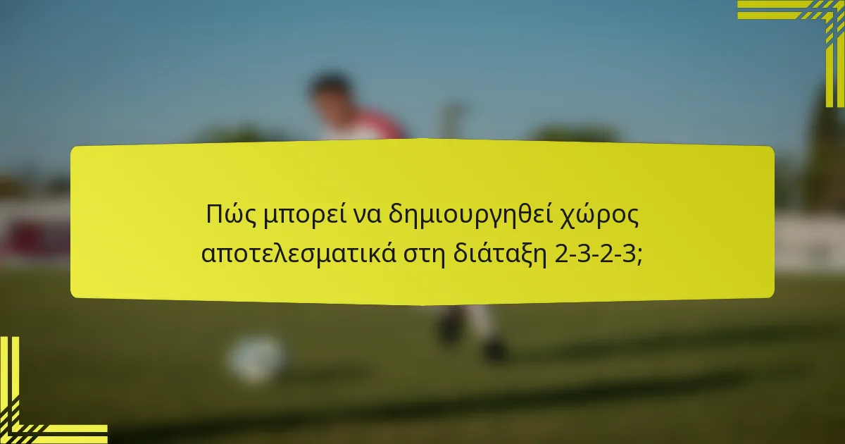 Πώς μπορεί να δημιουργηθεί χώρος αποτελεσματικά στη διάταξη 2-3-2-3;