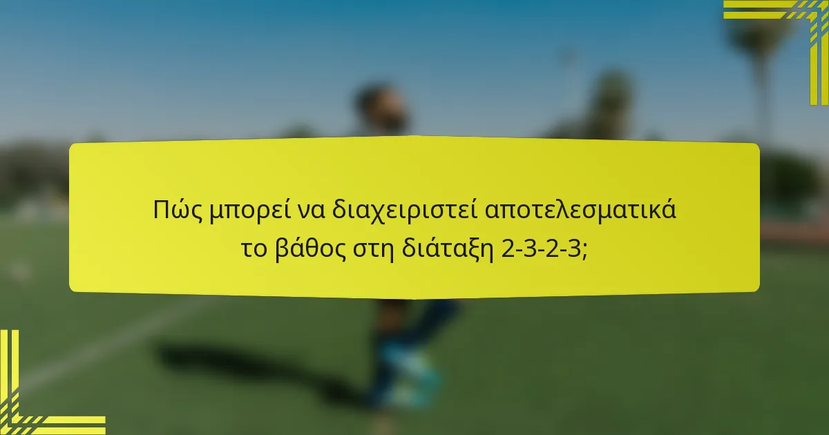 Πώς μπορεί να διαχειριστεί αποτελεσματικά το βάθος στη διάταξη 2-3-2-3;