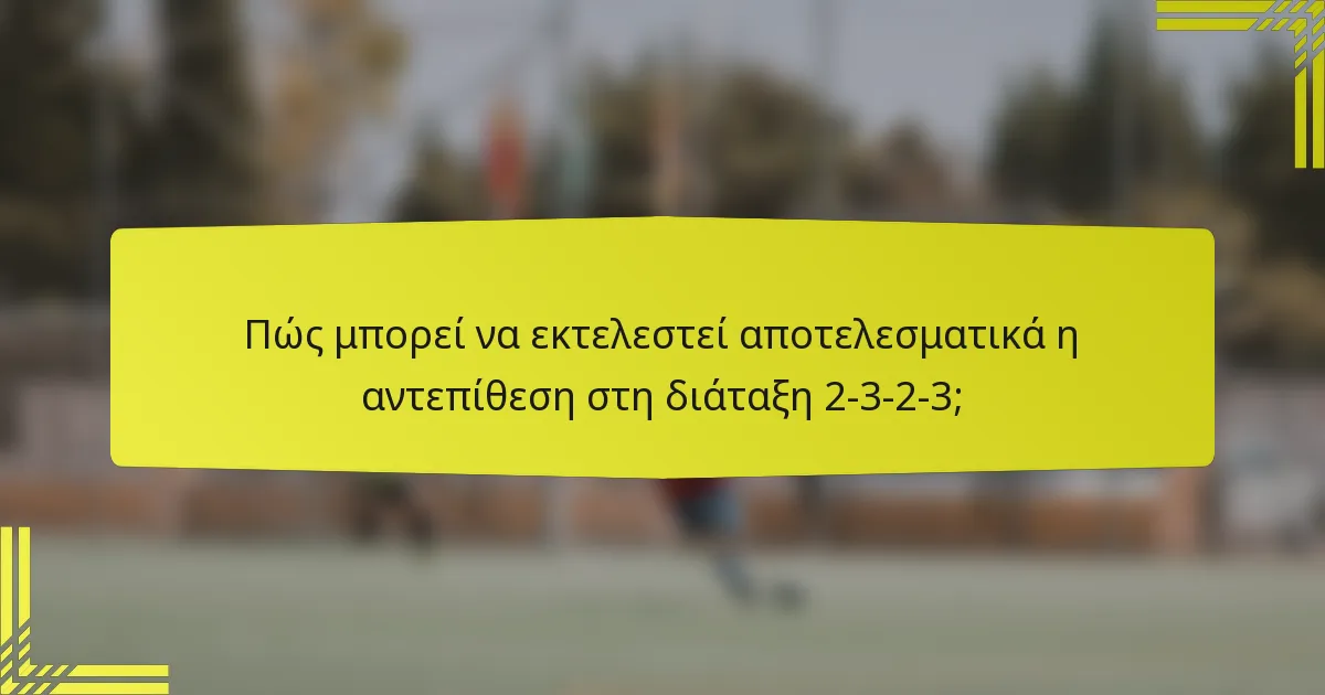 Πώς μπορεί να εκτελεστεί αποτελεσματικά η αντεπίθεση στη διάταξη 2-3-2-3;