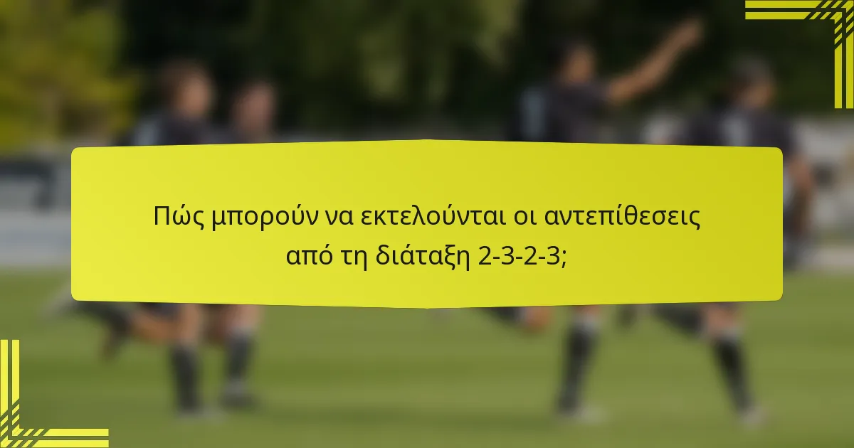 Πώς μπορούν να εκτελούνται οι αντεπίθεσεις από τη διάταξη 2-3-2-3;