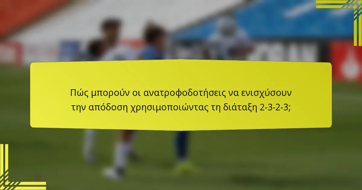 Πώς μπορούν οι ανατροφοδοτήσεις να ενισχύσουν την απόδοση χρησιμοποιώντας τη διάταξη 2-3-2-3;