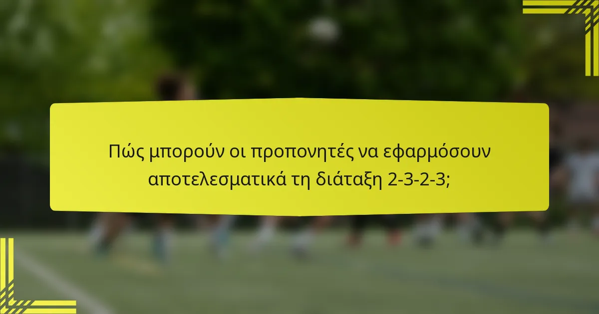 Πώς μπορούν οι προπονητές να εφαρμόσουν αποτελεσματικά τη διάταξη 2-3-2-3;