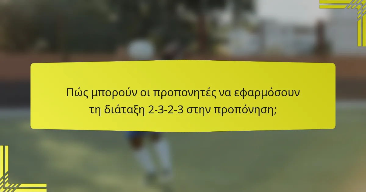 Πώς μπορούν οι προπονητές να εφαρμόσουν τη διάταξη 2-3-2-3 στην προπόνηση;