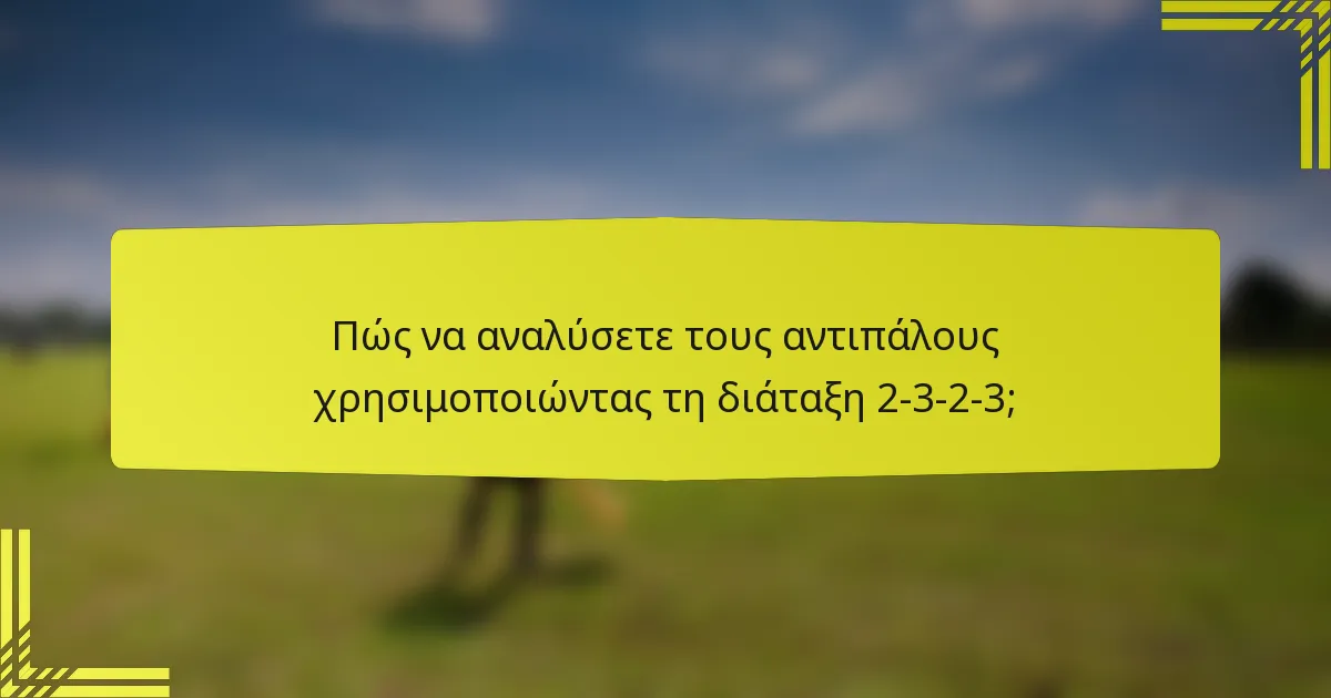 Πώς να αναλύσετε τους αντιπάλους χρησιμοποιώντας τη διάταξη 2-3-2-3;