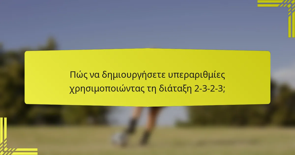 Πώς να δημιουργήσετε υπεραριθμίες χρησιμοποιώντας τη διάταξη 2-3-2-3;
