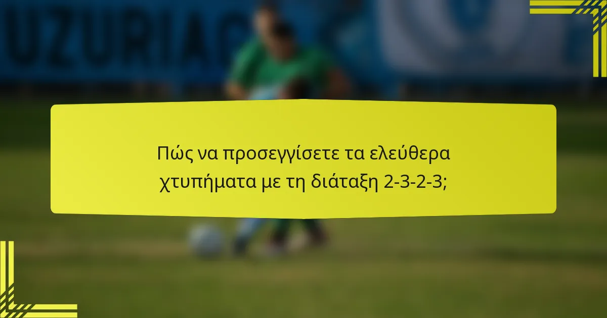 Πώς να προσεγγίσετε τα ελεύθερα χτυπήματα με τη διάταξη 2-3-2-3;