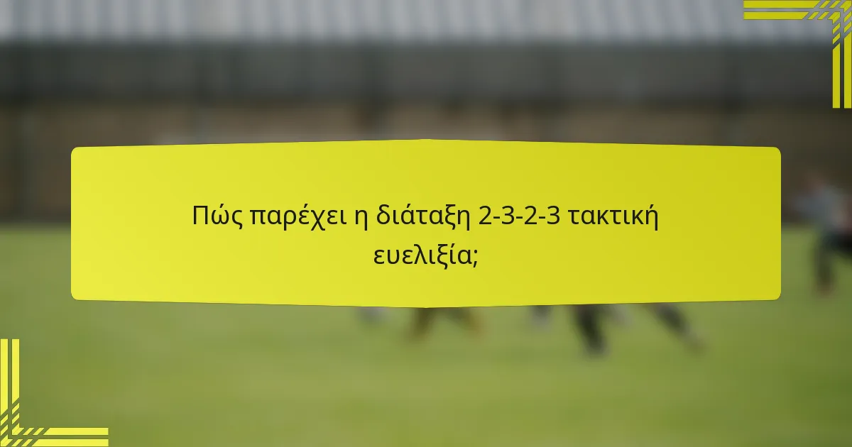 Πώς παρέχει η διάταξη 2-3-2-3 τακτική ευελιξία;