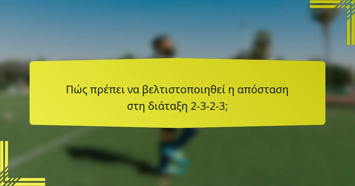 Πώς πρέπει να βελτιστοποιηθεί η απόσταση στη διάταξη 2-3-2-3;