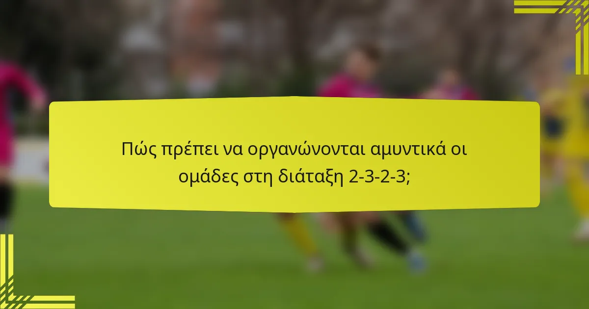 Πώς πρέπει να οργανώνονται αμυντικά οι ομάδες στη διάταξη 2-3-2-3;