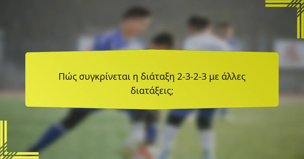Πώς συγκρίνεται η διάταξη 2-3-2-3 με άλλες διατάξεις;