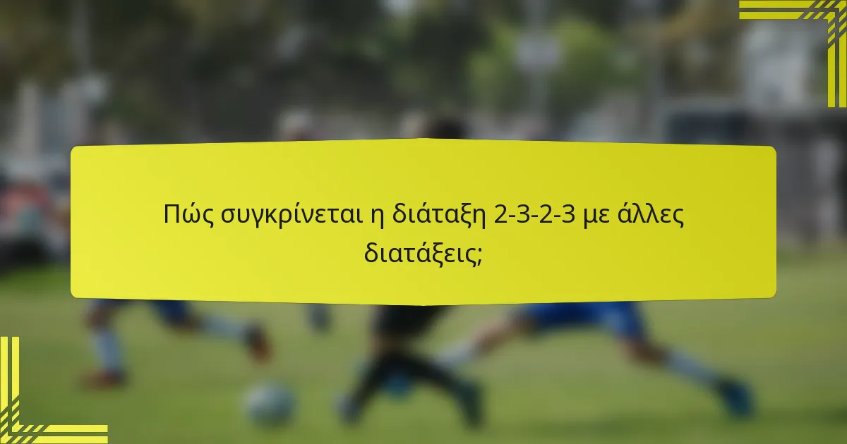 Πώς συγκρίνεται η διάταξη 2-3-2-3 με άλλες διατάξεις;