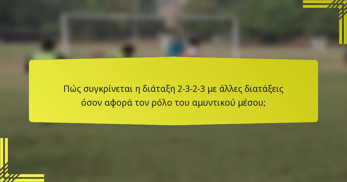 Πώς συγκρίνεται η διάταξη 2-3-2-3 με άλλες διατάξεις όσον αφορά τον ρόλο του αμυντικού μέσου;