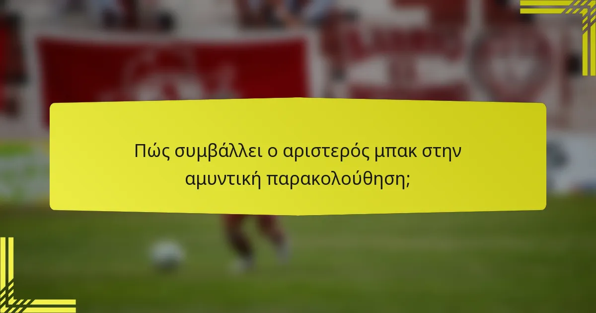 Πώς συμβάλλει ο αριστερός μπακ στην αμυντική παρακολούθηση;