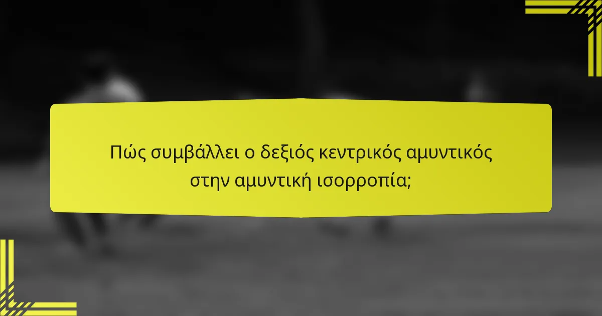 Πώς συμβάλλει ο δεξιός κεντρικός αμυντικός στην αμυντική ισορροπία;