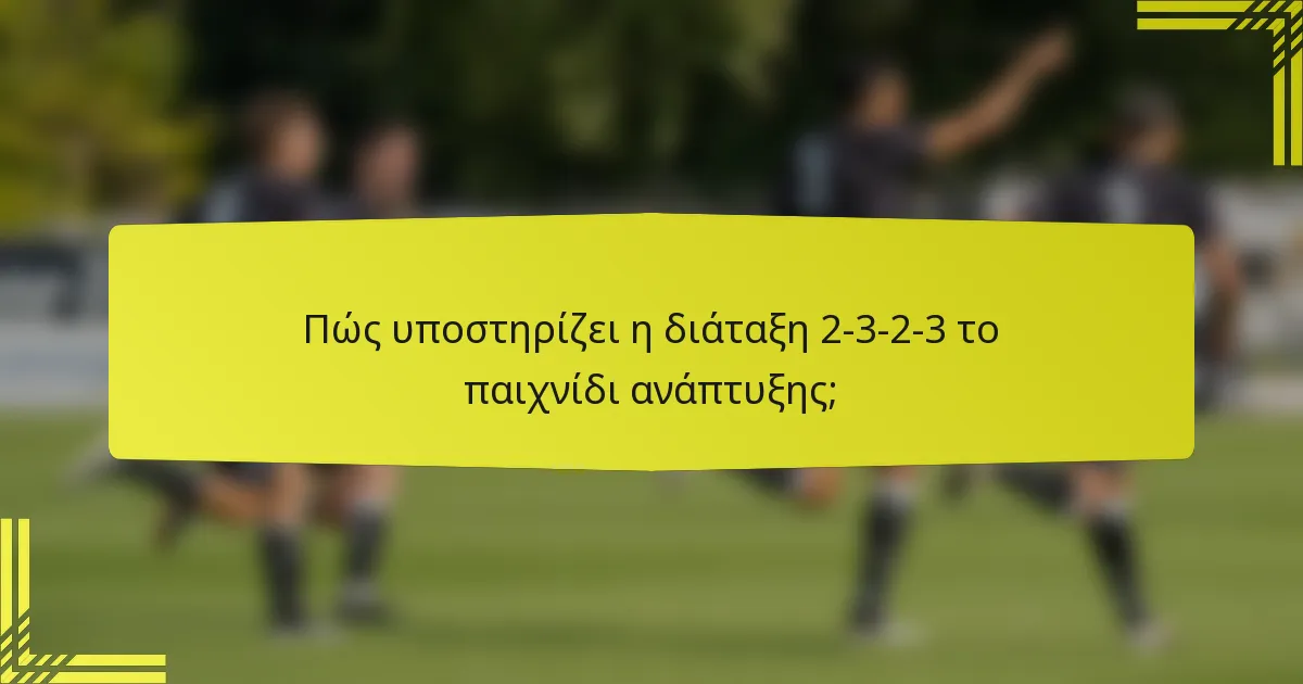 Πώς υποστηρίζει η διάταξη 2-3-2-3 το παιχνίδι ανάπτυξης;
