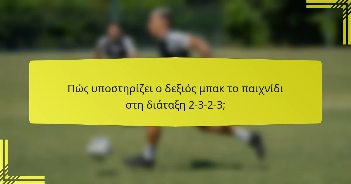 Πώς υποστηρίζει ο δεξιός μπακ το παιχνίδι στη διάταξη 2-3-2-3;