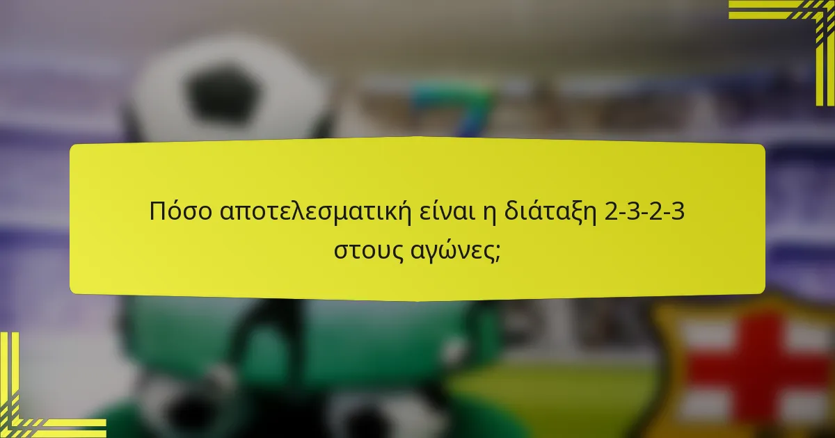 Πόσο αποτελεσματική είναι η διάταξη 2-3-2-3 στους αγώνες;