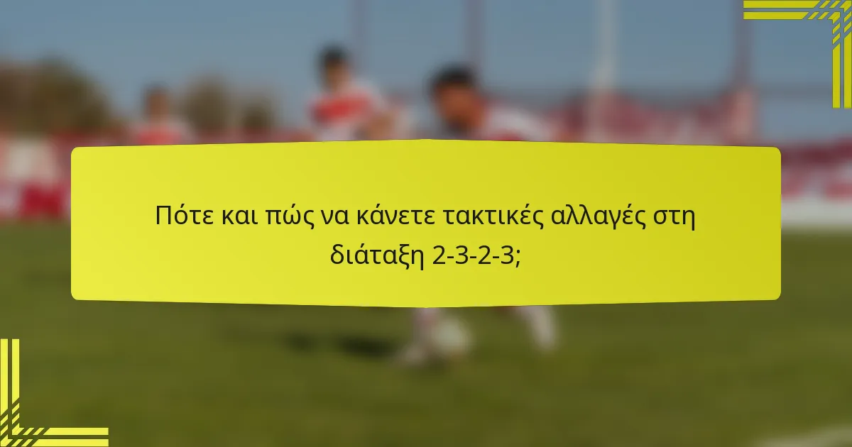 Πότε και πώς να κάνετε τακτικές αλλαγές στη διάταξη 2-3-2-3;