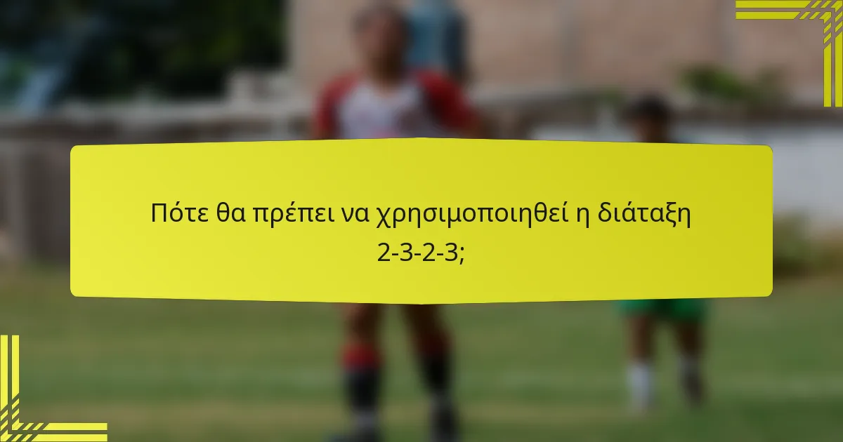 Πότε θα πρέπει να χρησιμοποιηθεί η διάταξη 2-3-2-3;