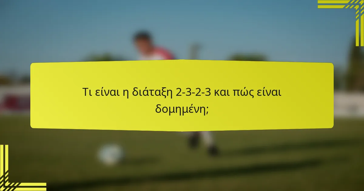 Τι είναι η διάταξη 2-3-2-3 και πώς είναι δομημένη;