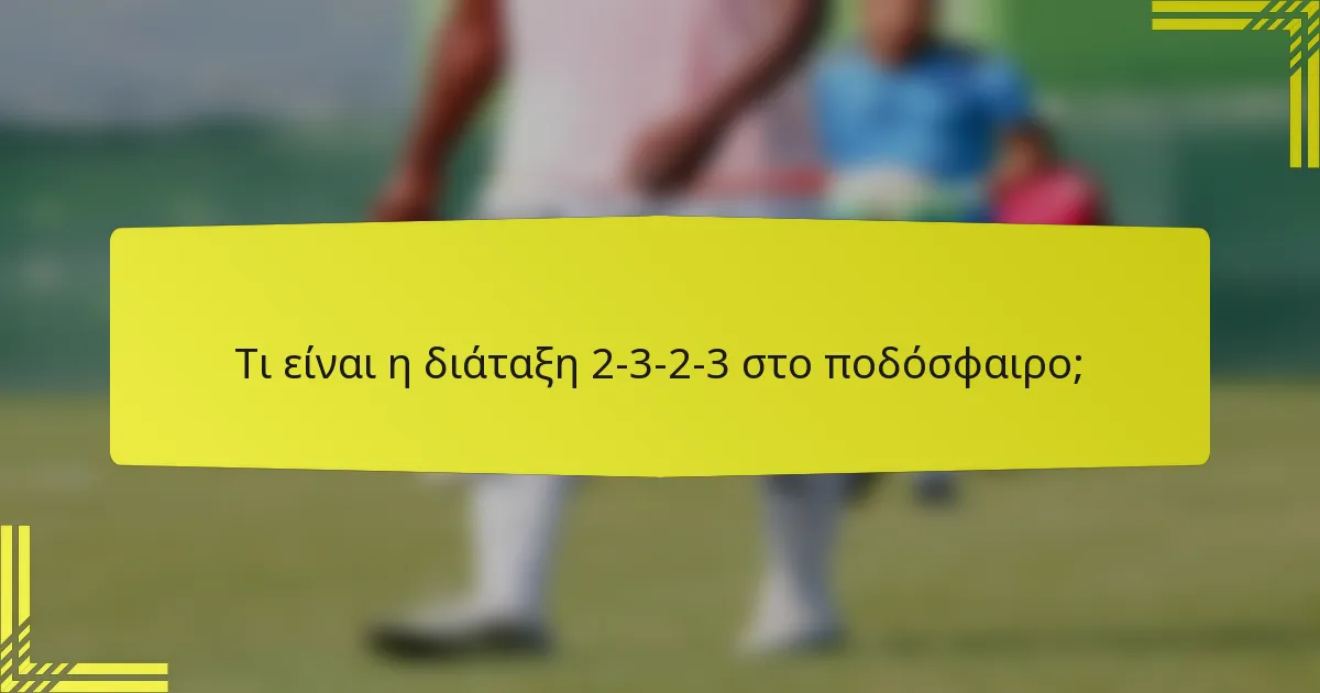 Τι είναι η διάταξη 2-3-2-3 στο ποδόσφαιρο;