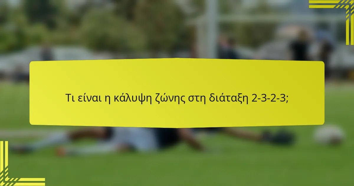 Τι είναι η κάλυψη ζώνης στη διάταξη 2-3-2-3;