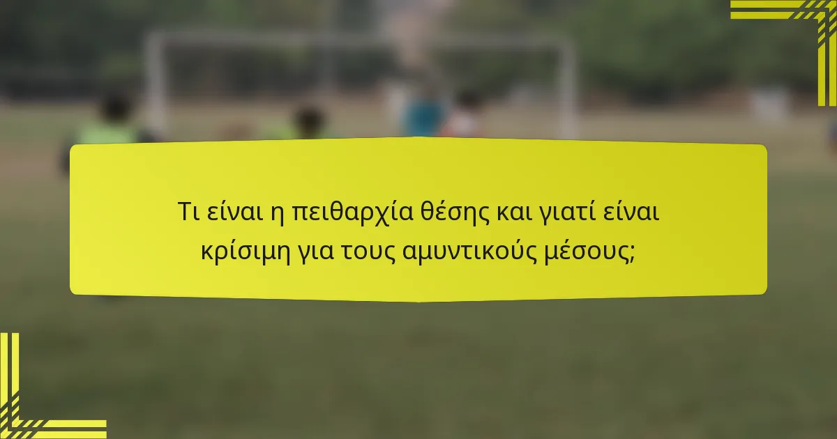 Τι είναι η πειθαρχία θέσης και γιατί είναι κρίσιμη για τους αμυντικούς μέσους;