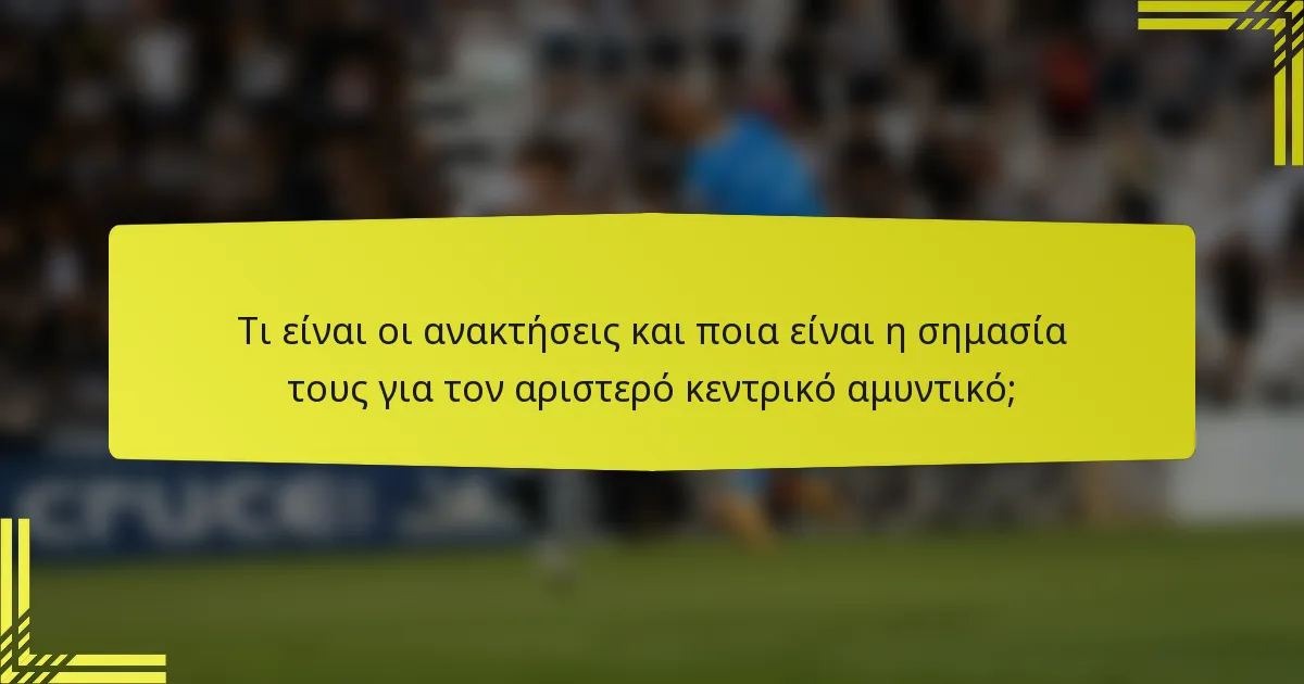 Τι είναι οι ανακτήσεις και ποια είναι η σημασία τους για τον αριστερό κεντρικό αμυντικό;