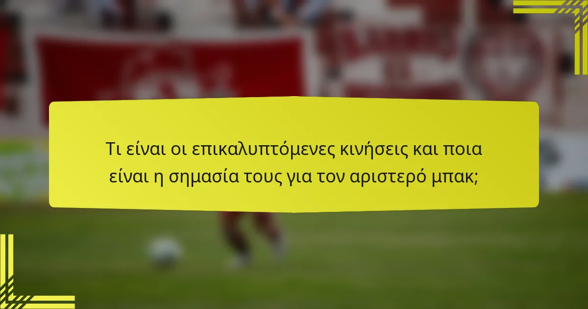 Τι είναι οι επικαλυπτόμενες κινήσεις και ποια είναι η σημασία τους για τον αριστερό μπακ;