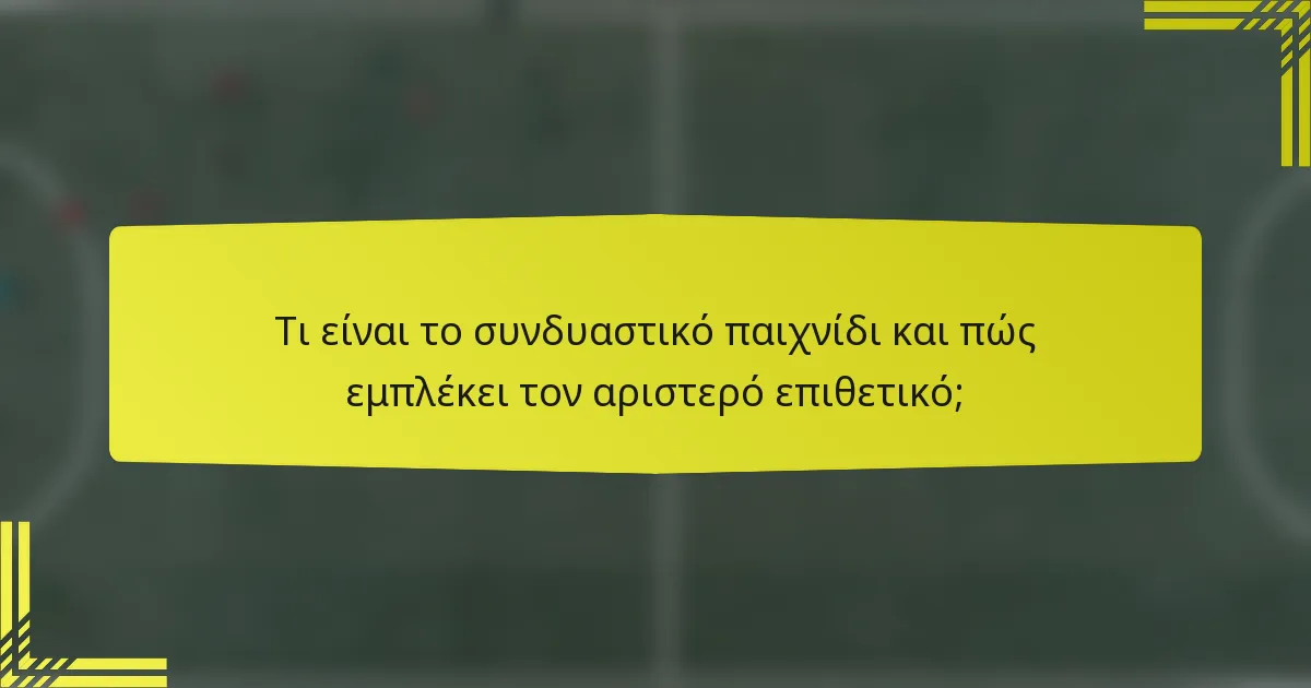 Τι είναι το συνδυαστικό παιχνίδι και πώς εμπλέκει τον αριστερό επιθετικό;